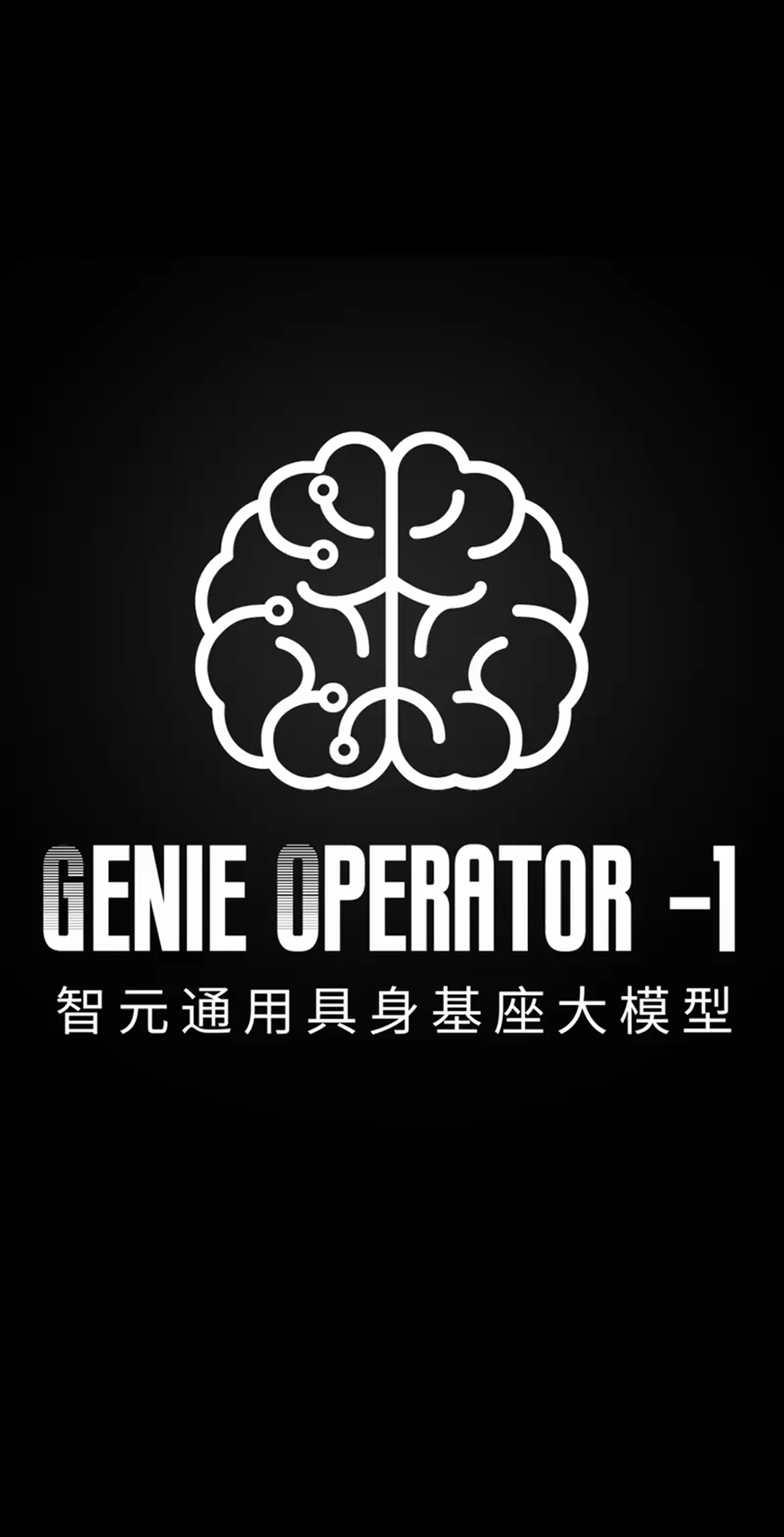 米兰官网发布首个通用具身基座大模型GO-1